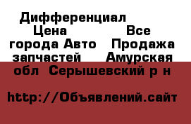  Дифференциал 48:13 › Цена ­ 88 000 - Все города Авто » Продажа запчастей   . Амурская обл.,Серышевский р-н